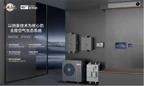 中廣歐特斯攜創新技術閃耀2024中國五恒大會，引領舒適家居新未來