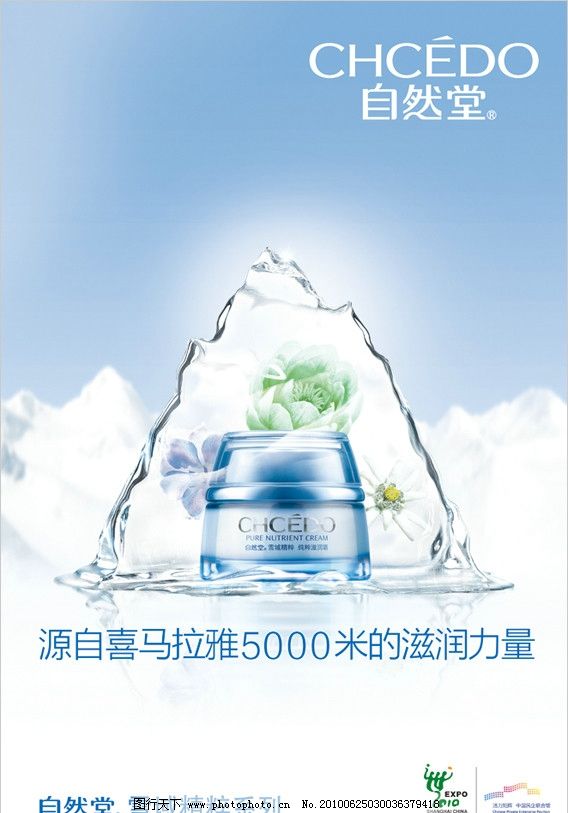 自然堂雪域系列廣告設(shè)計 純凈之美，煥發(fā)肌膚新生